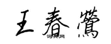 王正良王春鶯行書個性簽名怎么寫