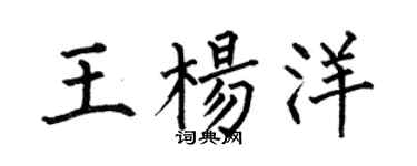 何伯昌王楊洋楷書個性簽名怎么寫