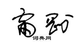 朱錫榮雷剛草書個性簽名怎么寫