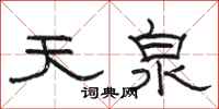 駱恆光天泉隸書怎么寫