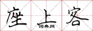 侯登峰座上客楷書怎么寫
