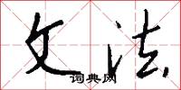 文房四侯的意思_文房四侯的解釋_國語詞典