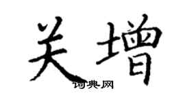 丁謙關增楷書個性簽名怎么寫