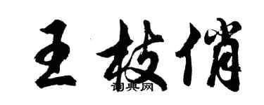 胡問遂王枝俏行書個性簽名怎么寫