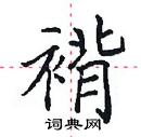 田英章寫的硬筆楷書褙