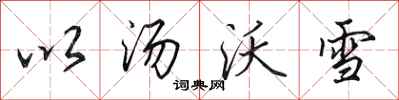 田英章以湯沃雪行書怎么寫