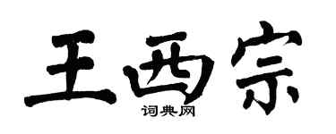 翁闓運王西宗楷書個性簽名怎么寫