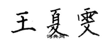 何伯昌王夏雯楷書個性簽名怎么寫