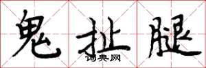 周炳元鬼扯腿楷書怎么寫