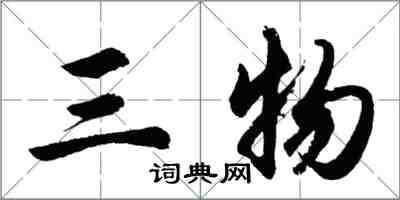 胡問遂三物行書怎么寫