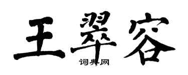 翁闓運王翠容楷書個性簽名怎么寫