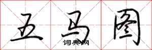 荊霄鵬五馬圖行書怎么寫