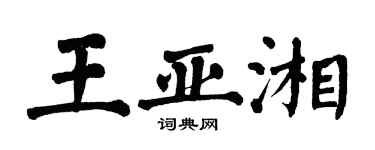 翁闓運王亞湘楷書個性簽名怎么寫