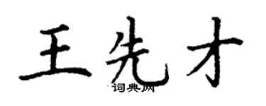 丁謙王先才楷書個性簽名怎么寫
