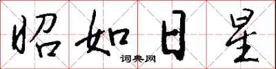 昭如日星怎么寫好看