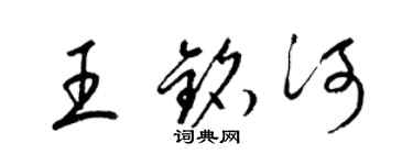 梁錦英王銘河草書個性簽名怎么寫