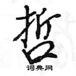 王旻寫的硬筆行書哲