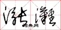 王冬齡漲灘草書怎么寫