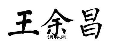 翁闓運王余昌楷書個性簽名怎么寫