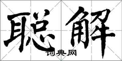 翁闓運聰解楷書怎么寫