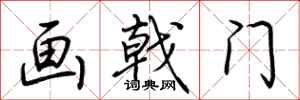 荊霄鵬畫戟門行書怎么寫