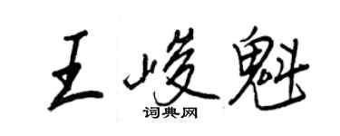 王正良王峻魁行書個性簽名怎么寫