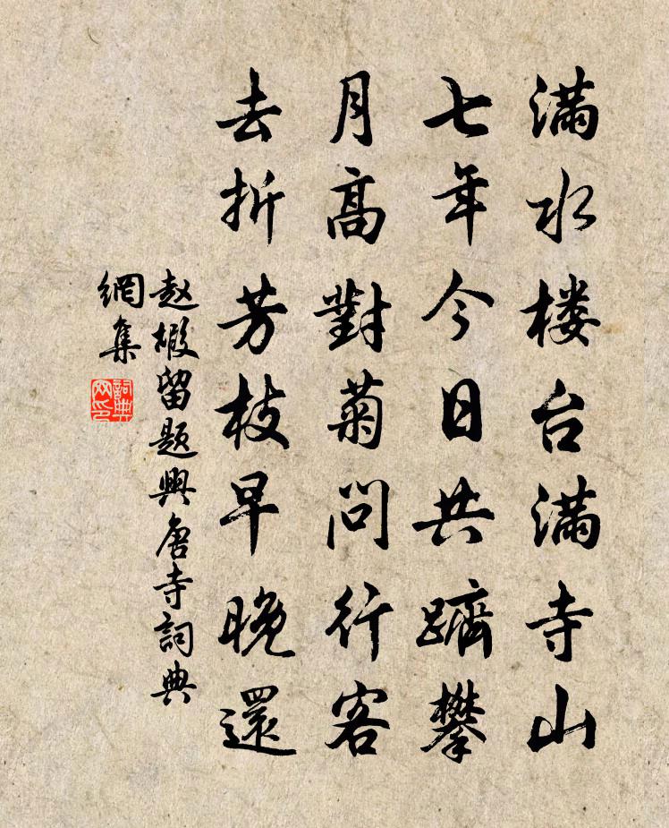 趙嘏留題興唐寺書法作品欣賞