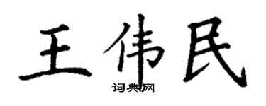 丁謙王偉民楷書個性簽名怎么寫