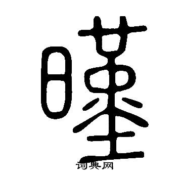闘草書書法_闘字書法_草書字典