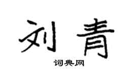 袁強劉青楷書個性簽名怎么寫