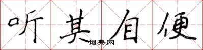 侯登峰聽其自便楷書怎么寫