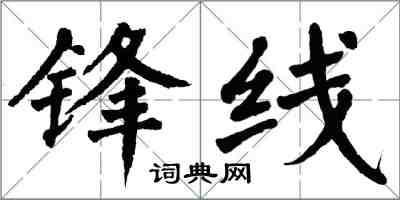 翁闓運鋒線楷書怎么寫