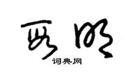 朱錫榮段明草書個性簽名怎么寫