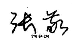 朱錫榮張敬草書個性簽名怎么寫