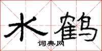 曾慶福水鶴隸書怎么寫