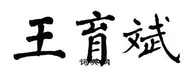 翁闓運王育斌楷書個性簽名怎么寫