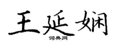 丁謙王延嫻楷書個性簽名怎么寫