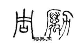 陳聲遠周勵篆書個性簽名怎么寫