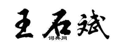 胡問遂王石斌行書個性簽名怎么寫