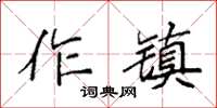袁強作鎮楷書怎么寫