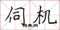 侯登峰伺機楷書怎么寫