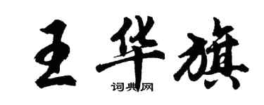 胡問遂王華旗行書個性簽名怎么寫