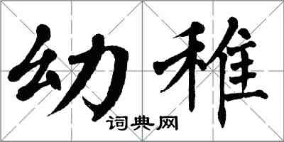 翁闓運幼稚楷書怎么寫