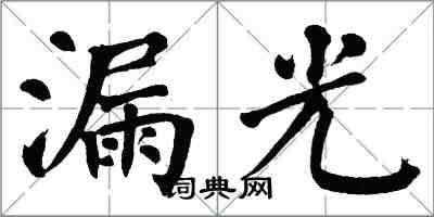 翁闓運漏光楷書怎么寫