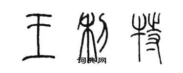 陳墨王利特篆書個性簽名怎么寫