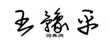 朱錫榮王豫平草書個性簽名怎么寫