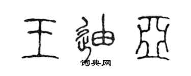 陳聲遠王迪亞篆書個性簽名怎么寫