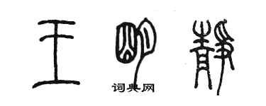 陳墨王明靜篆書個性簽名怎么寫