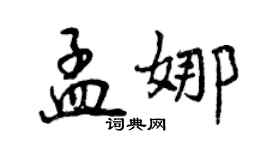 曾慶福孟娜行書個性簽名怎么寫