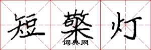 袁強短檠燈楷書怎么寫